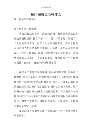 餐厅服务员心得体会