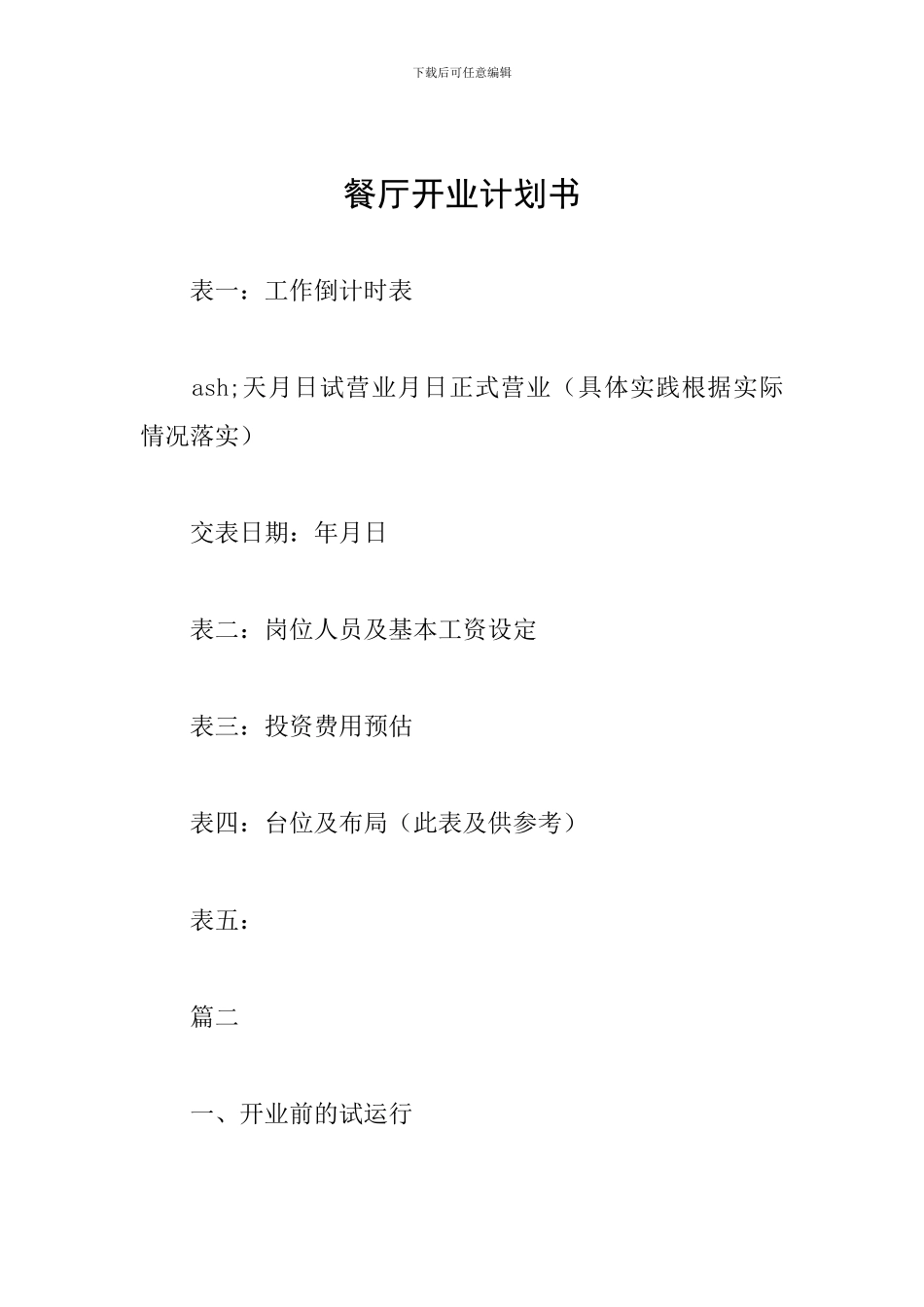 餐厅开业计划书_第1页