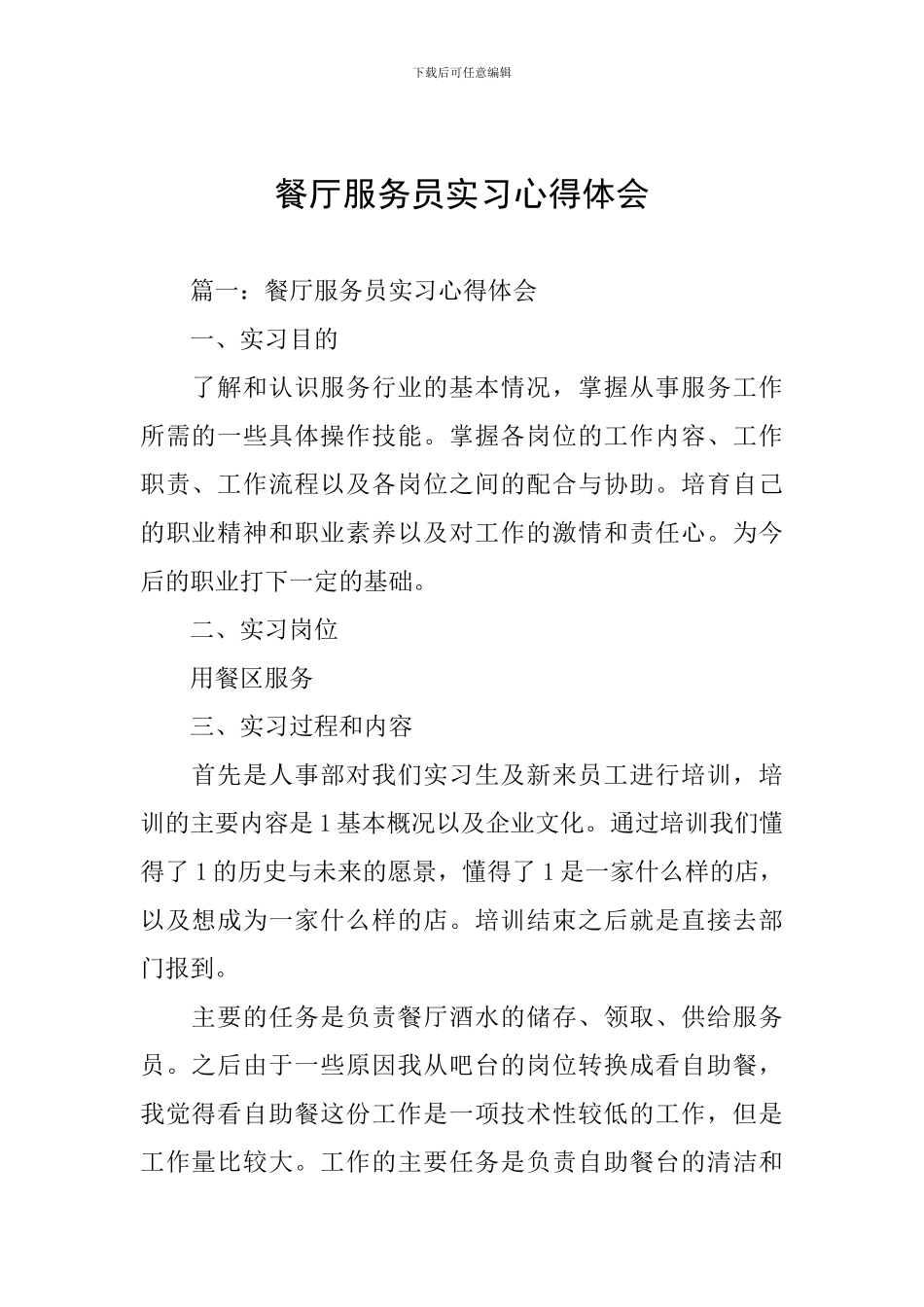 餐厅服务员实习心得体会_第1页