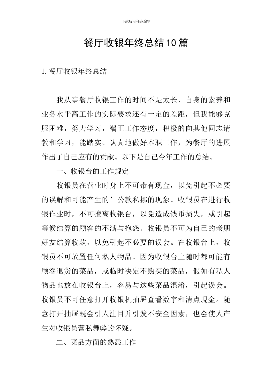 餐厅收银年终总结10篇_第1页
