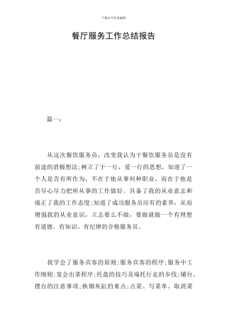 餐厅服务工作总结报告