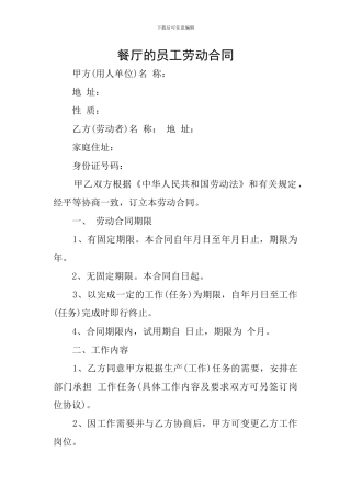 餐厅的员工劳动合同