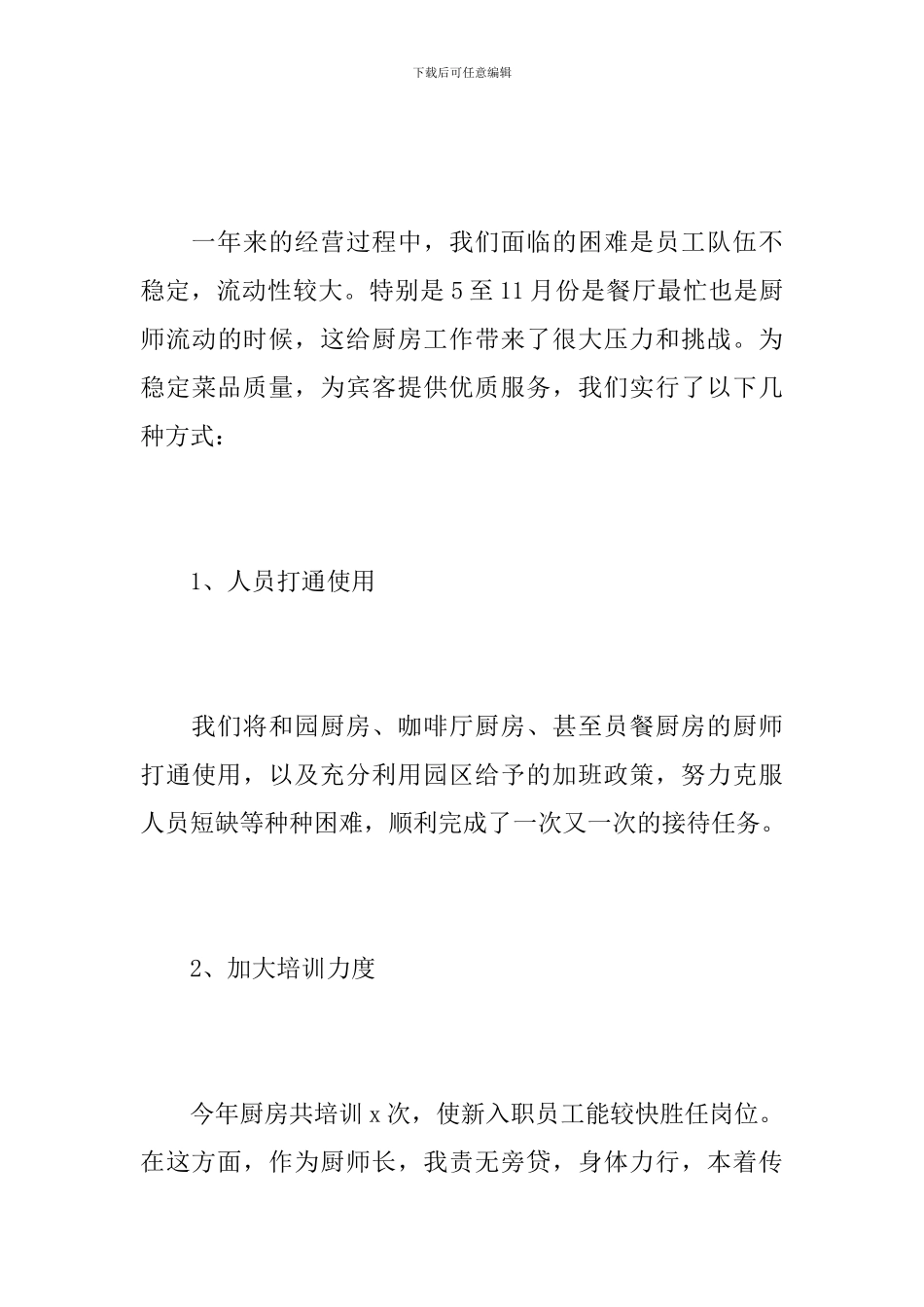 餐厅经理年度工作总结范文_第3页