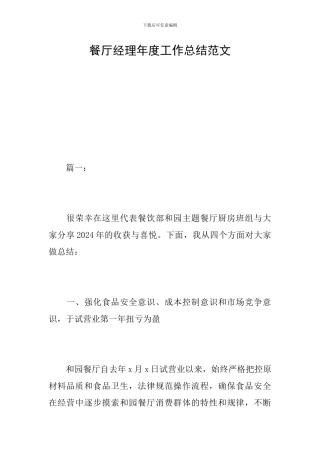 餐厅经理年度工作总结范文