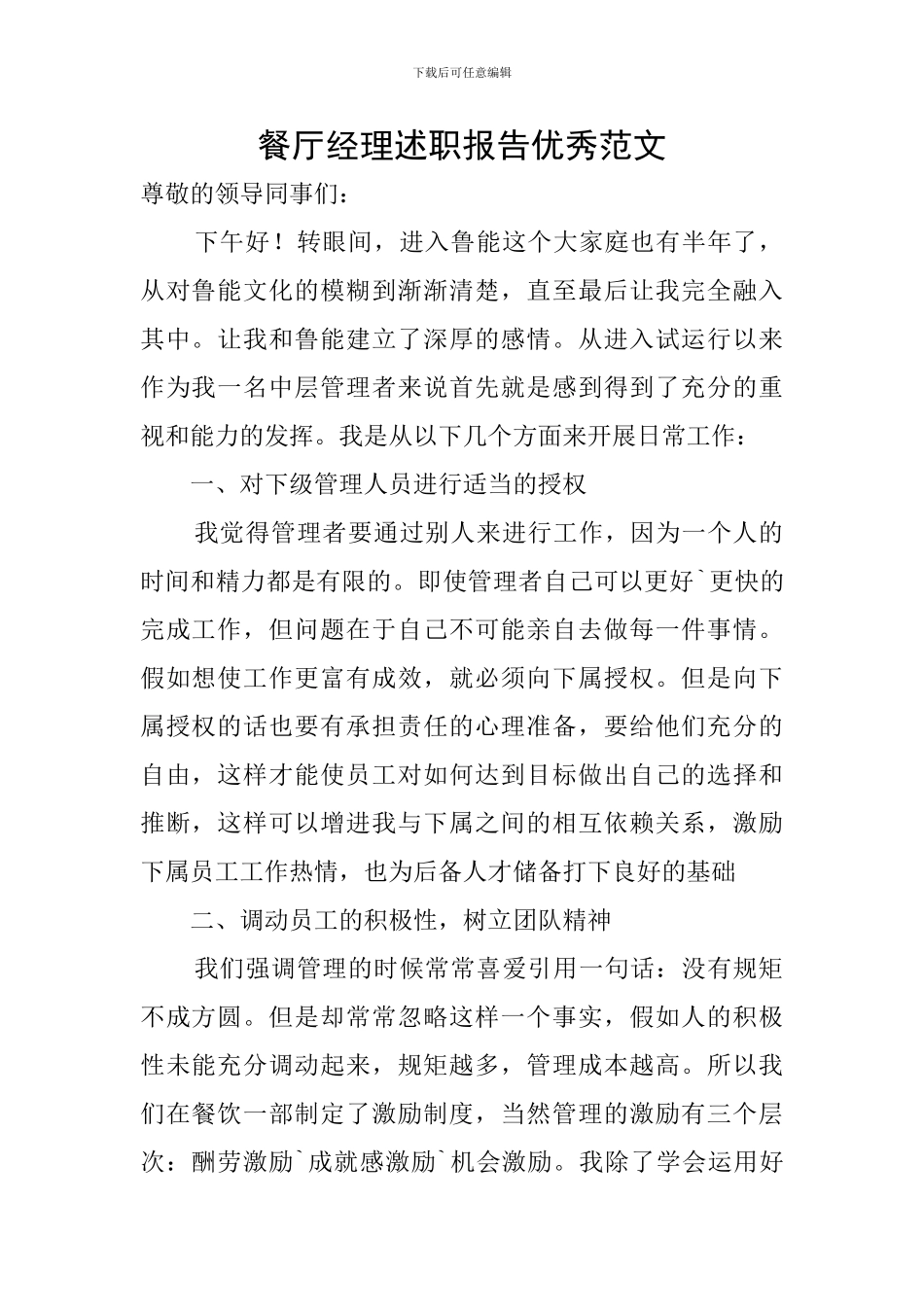 餐厅经理述职报告优秀范文_第1页