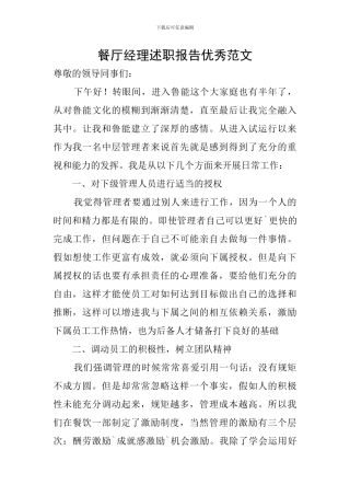 餐厅经理述职报告优秀范文
