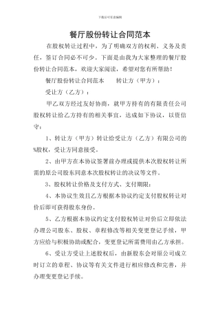 餐厅股份转让合同范本