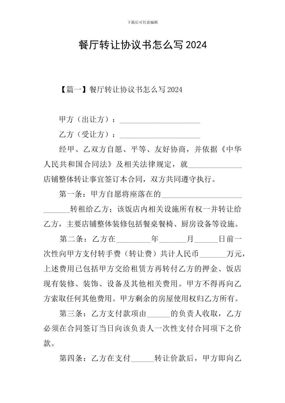 餐厅转让协议书怎么写2024_第1页