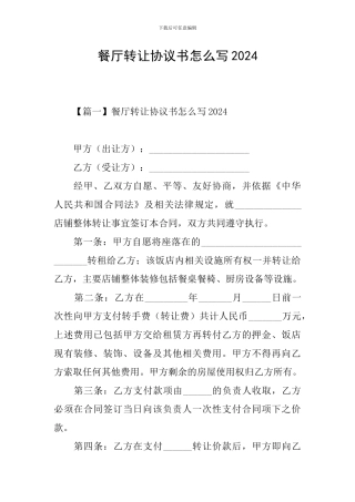 餐厅转让协议书怎么写2024