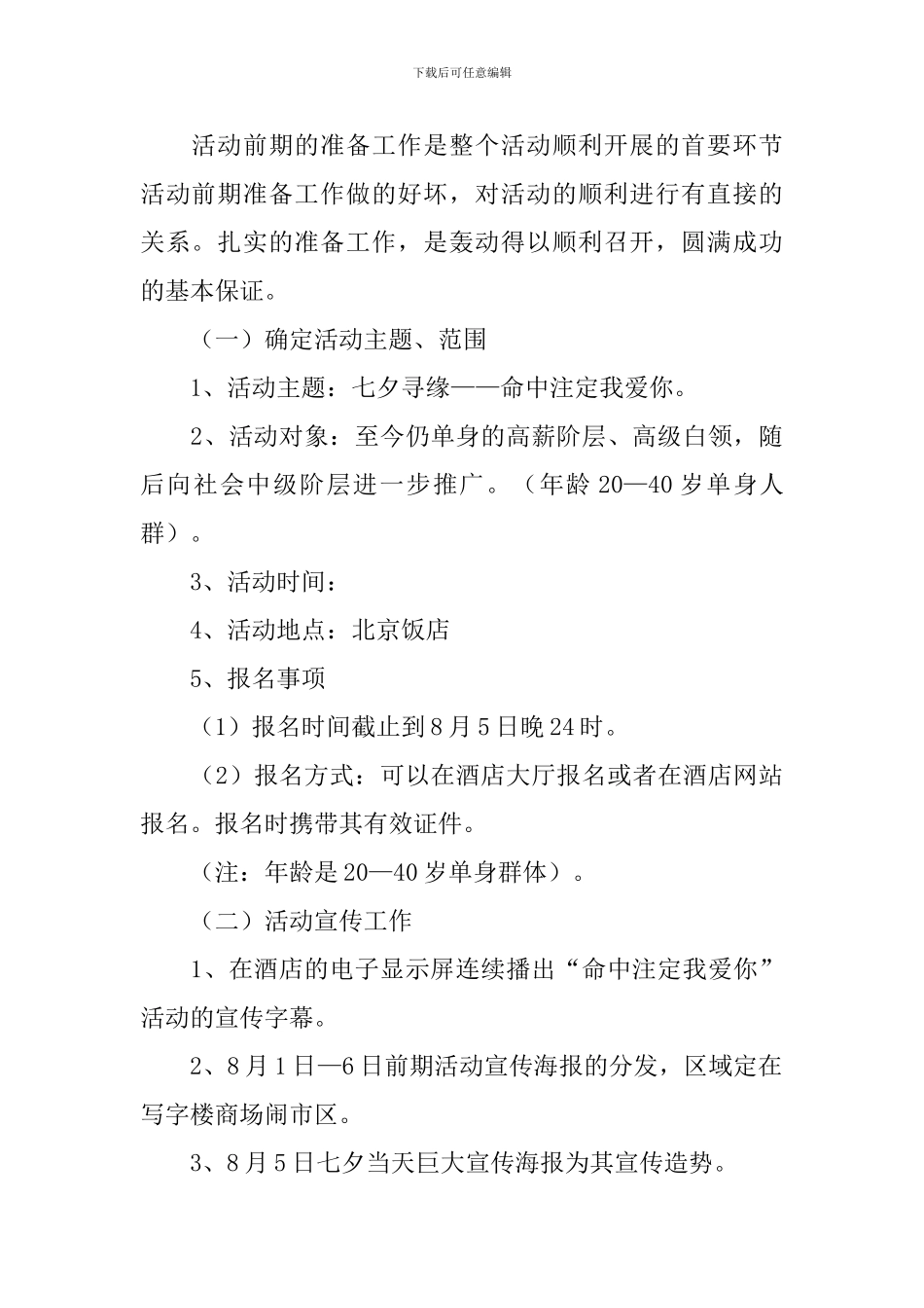 餐饮七夕活动策划方案_第2页