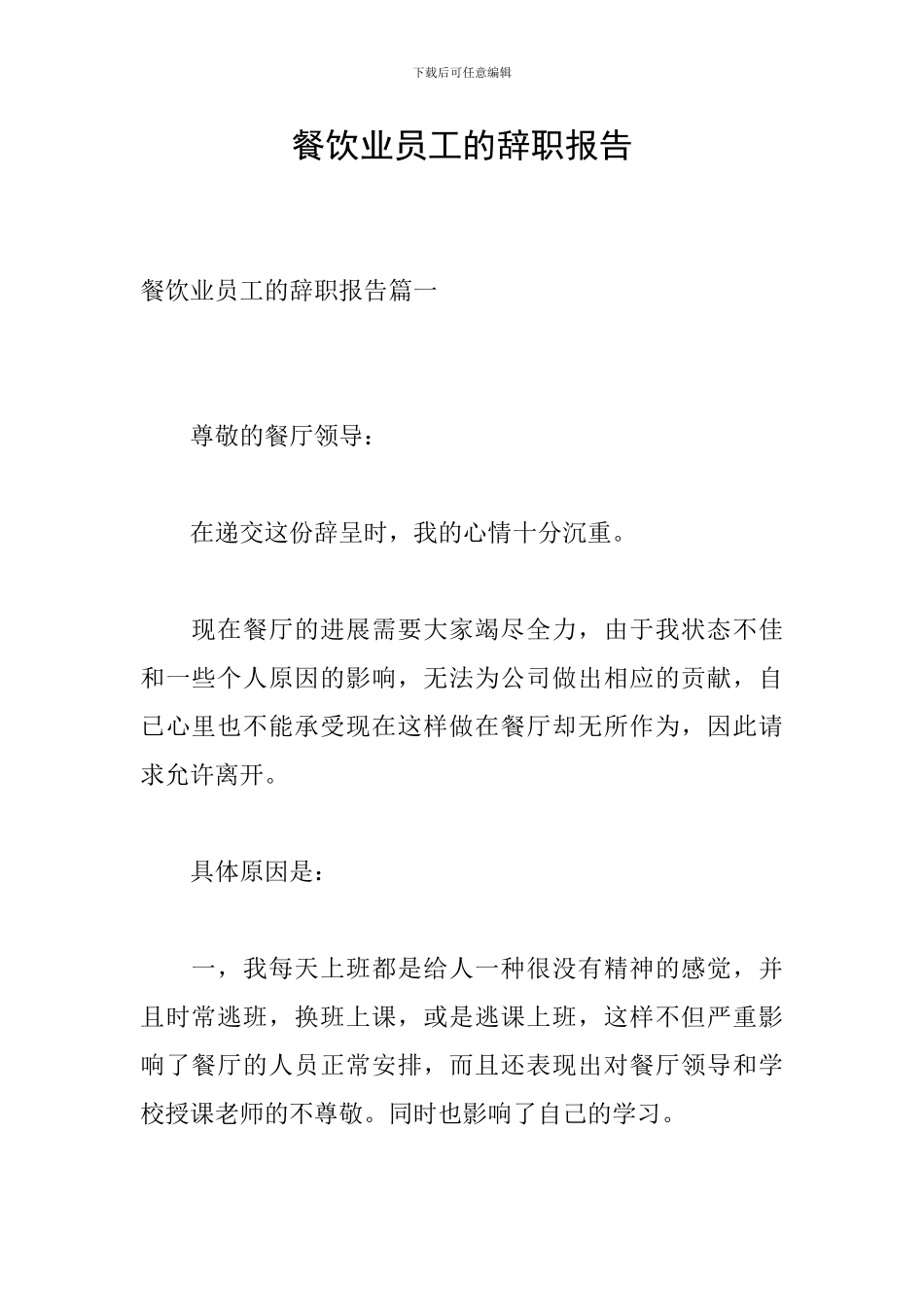 餐饮业员工的辞职报告_第1页