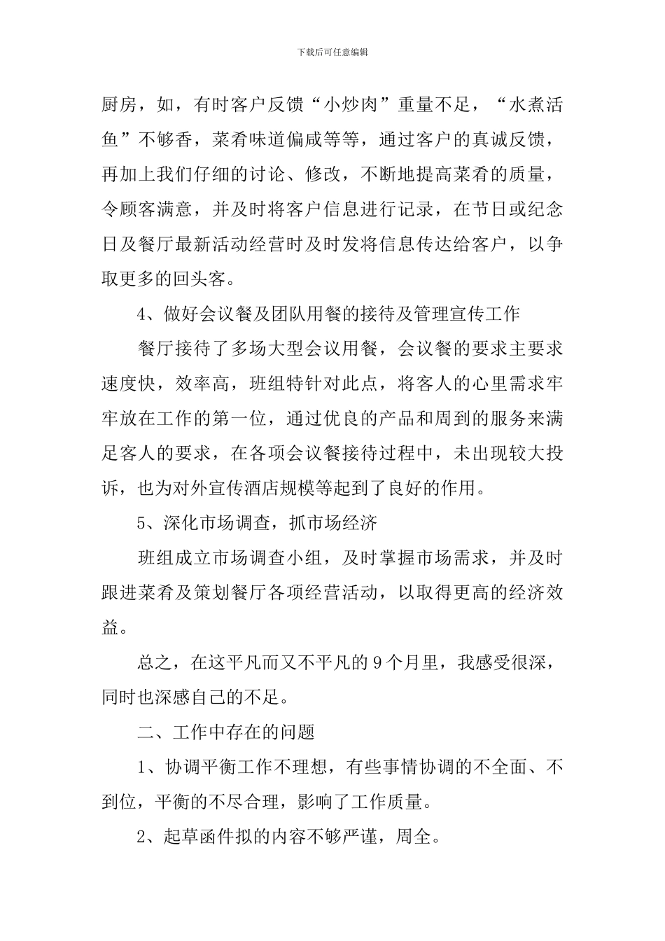 餐饮主管述职报告_第3页