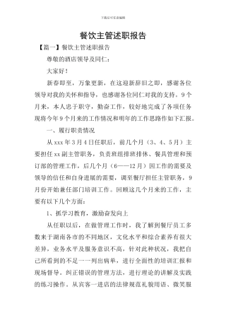 餐饮主管述职报告