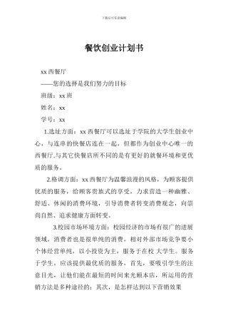 餐饮创业计划书-