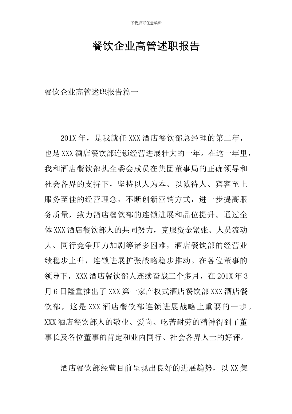 餐饮企业高管述职报告_第1页