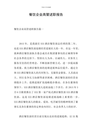 餐饮企业高管述职报告