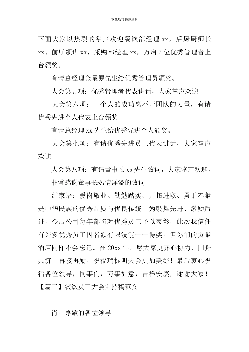 餐饮员工大会主持稿范文四篇_第3页