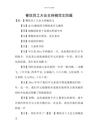 餐饮员工大会主持稿范文四篇