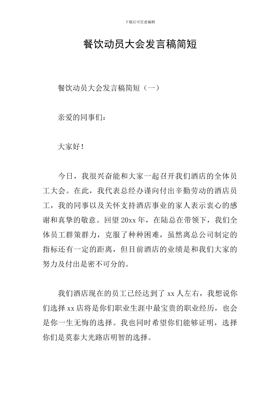 餐饮动员大会发言稿简短_第1页