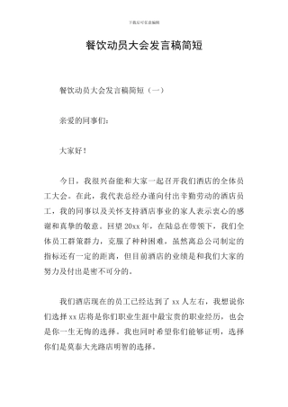 餐饮动员大会发言稿简短
