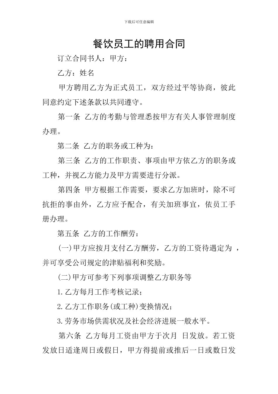 餐饮员工的聘用合同_第1页