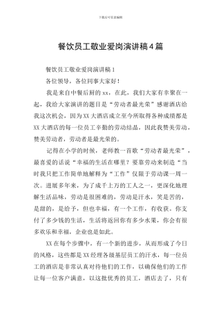 餐饮员工敬业爱岗演讲稿4篇