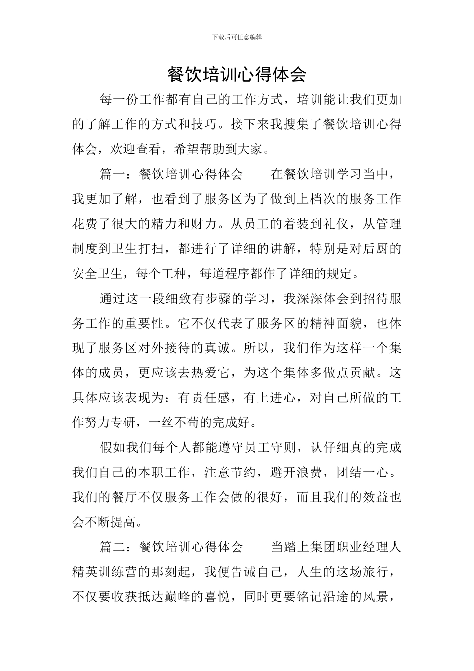 餐饮培训心得体会_第1页