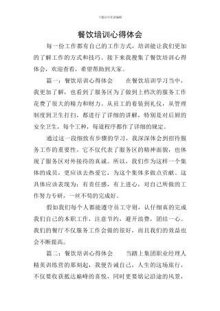 餐饮培训心得体会