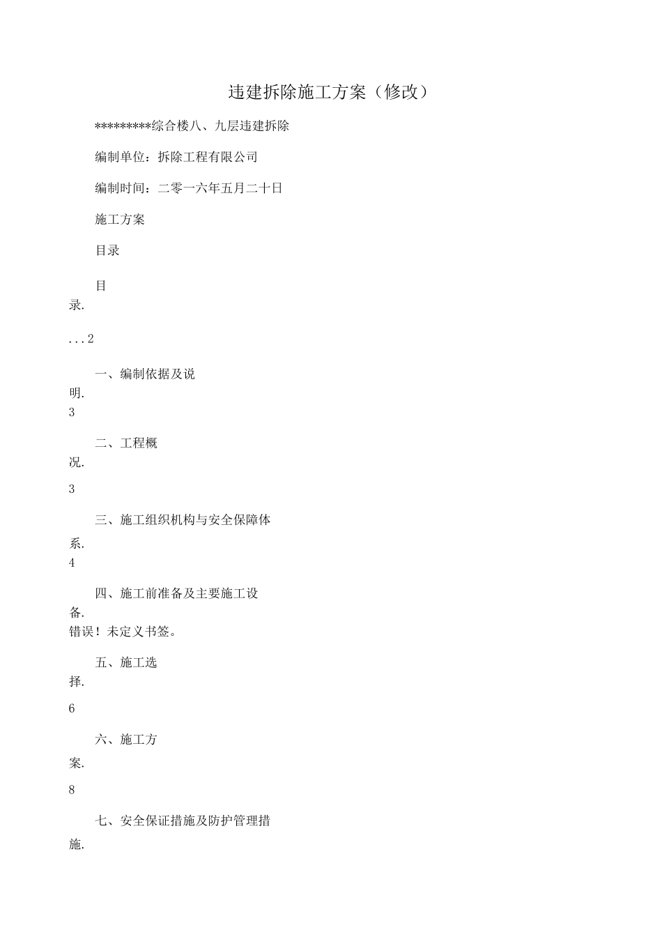 违建拆除施工方案(修改)._第1页