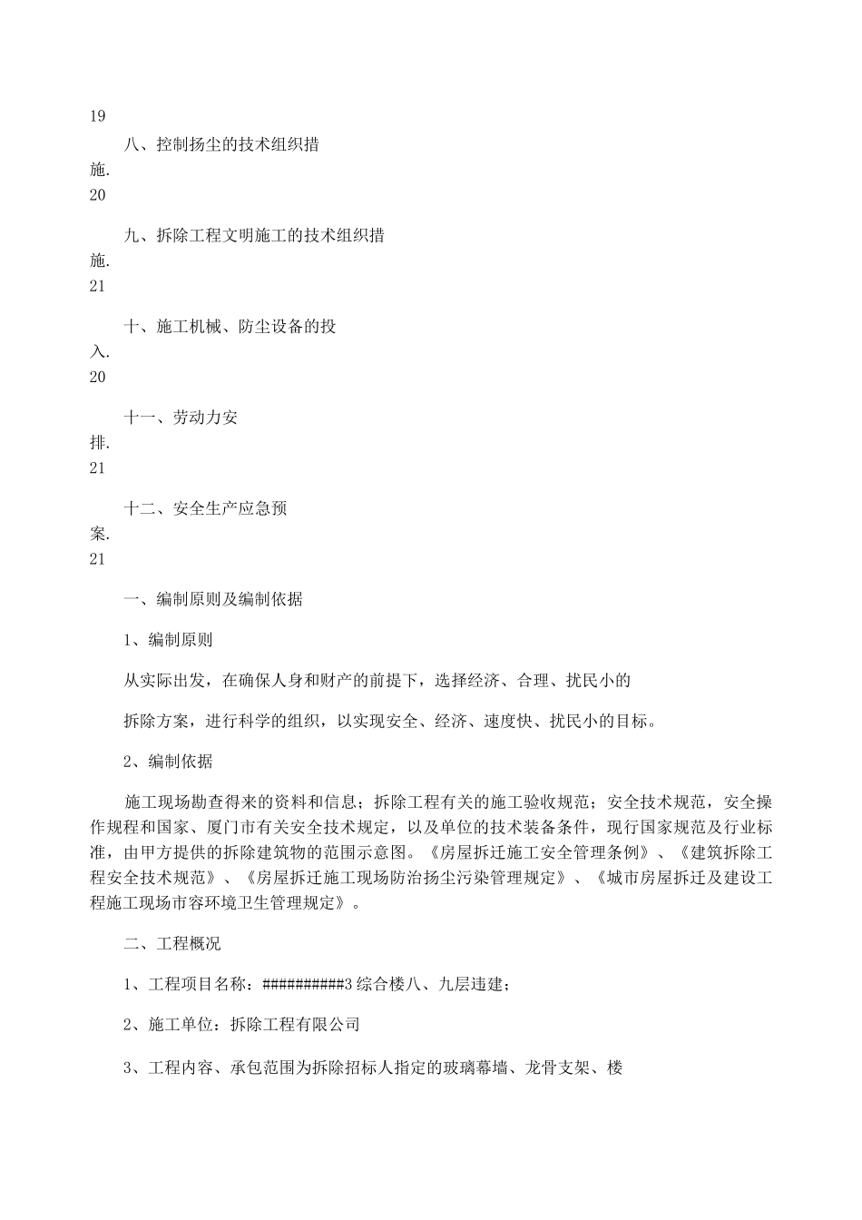 违建拆除施工方案(修改)._第2页