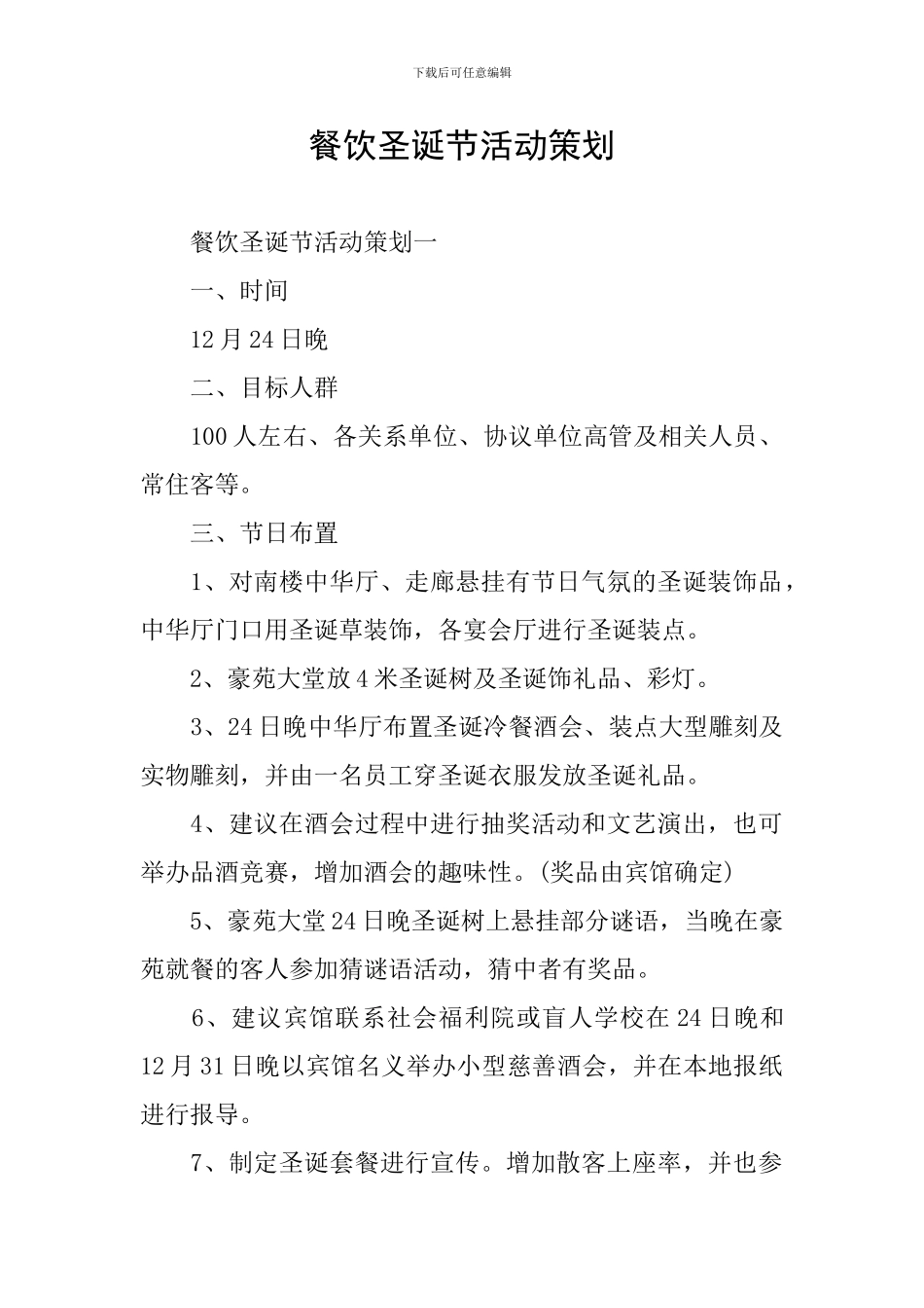 餐饮圣诞节活动策划_第1页