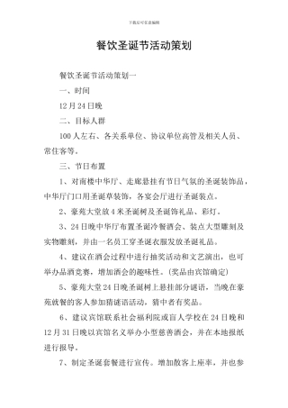 餐饮圣诞节活动策划