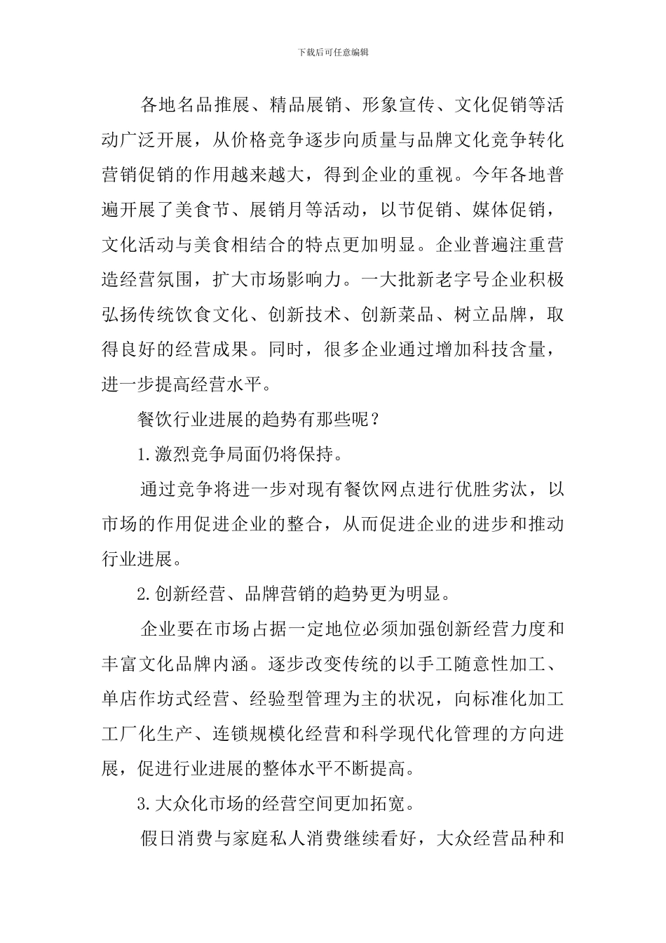 餐饮市场的主要特点调查报告范文_第2页