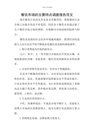 餐饮市场的主要特点调查报告范文