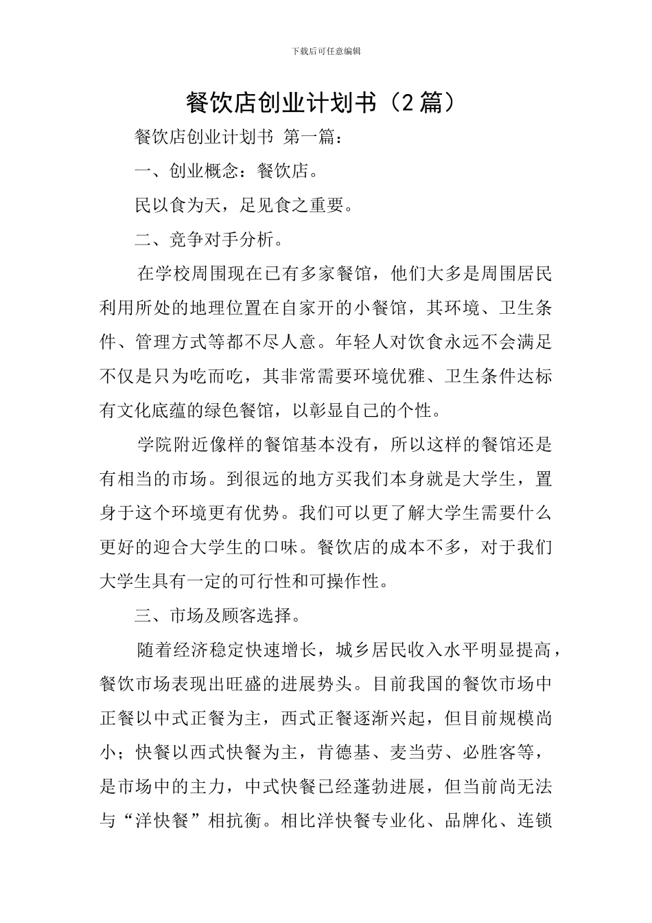餐饮店创业计划书_第1页