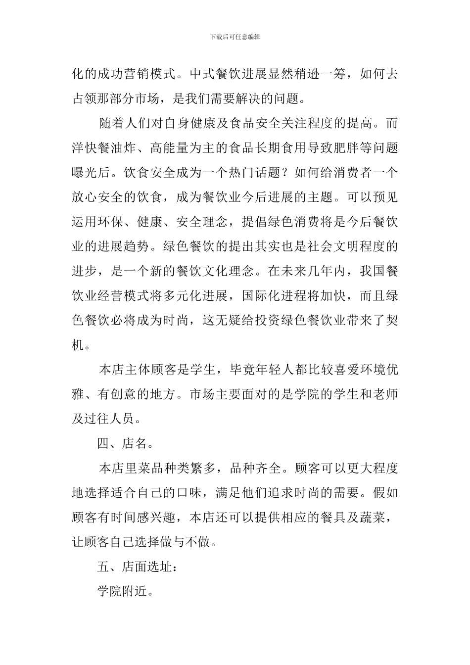 餐饮店创业计划书_第2页