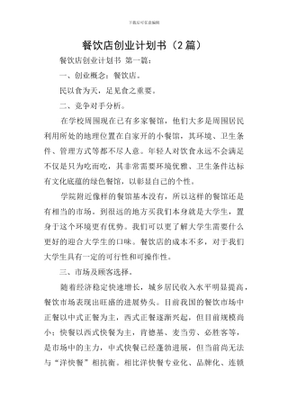 餐饮店创业计划书