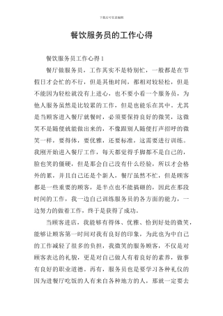 餐饮服务员的工作心得