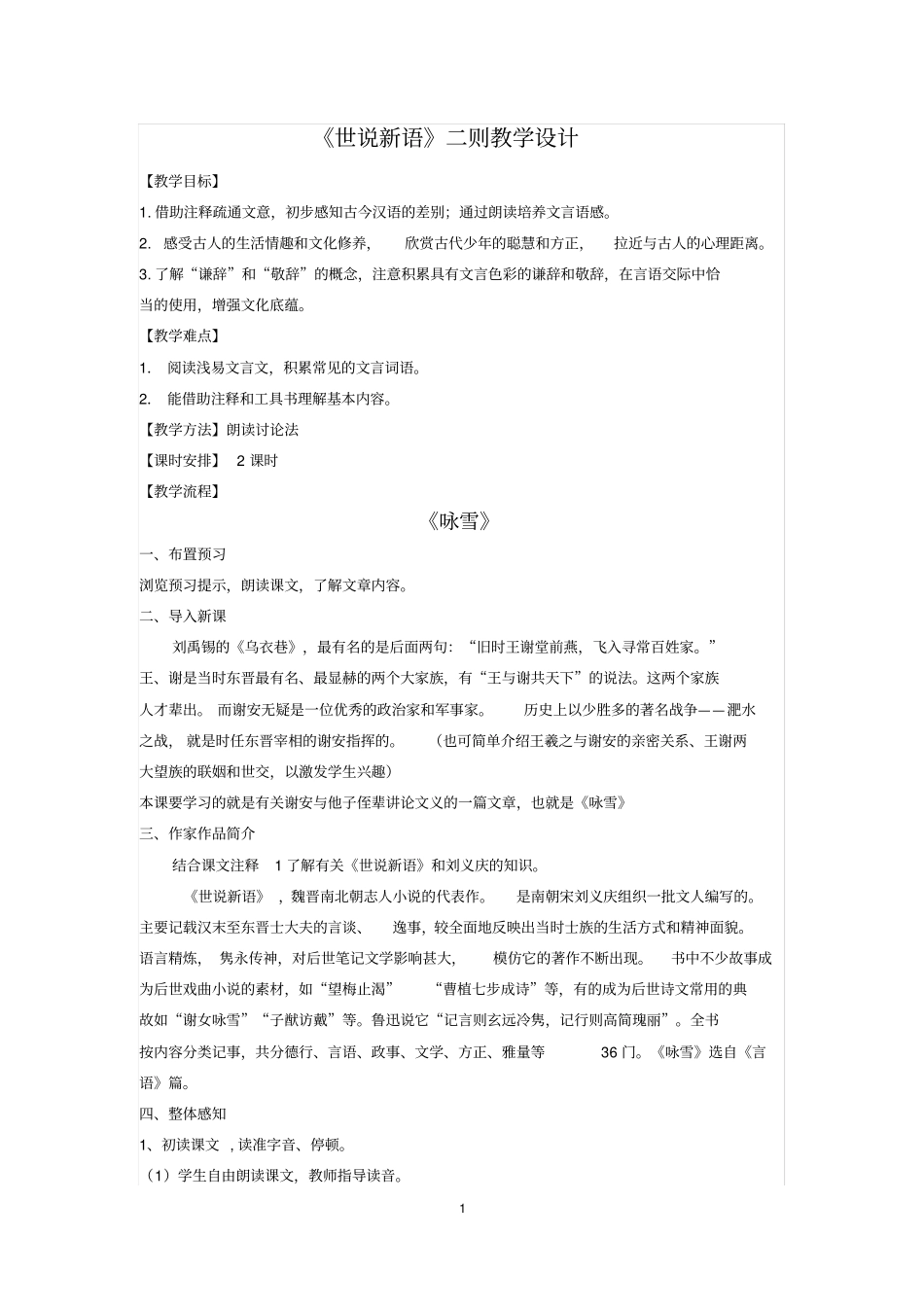 世说新语二则教学设计_第1页