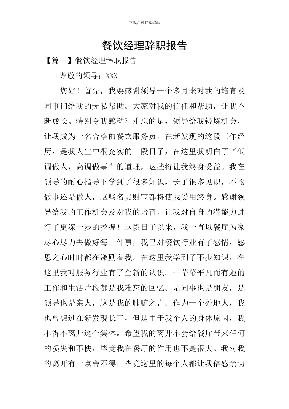 餐饮经理辞职报告_第1页