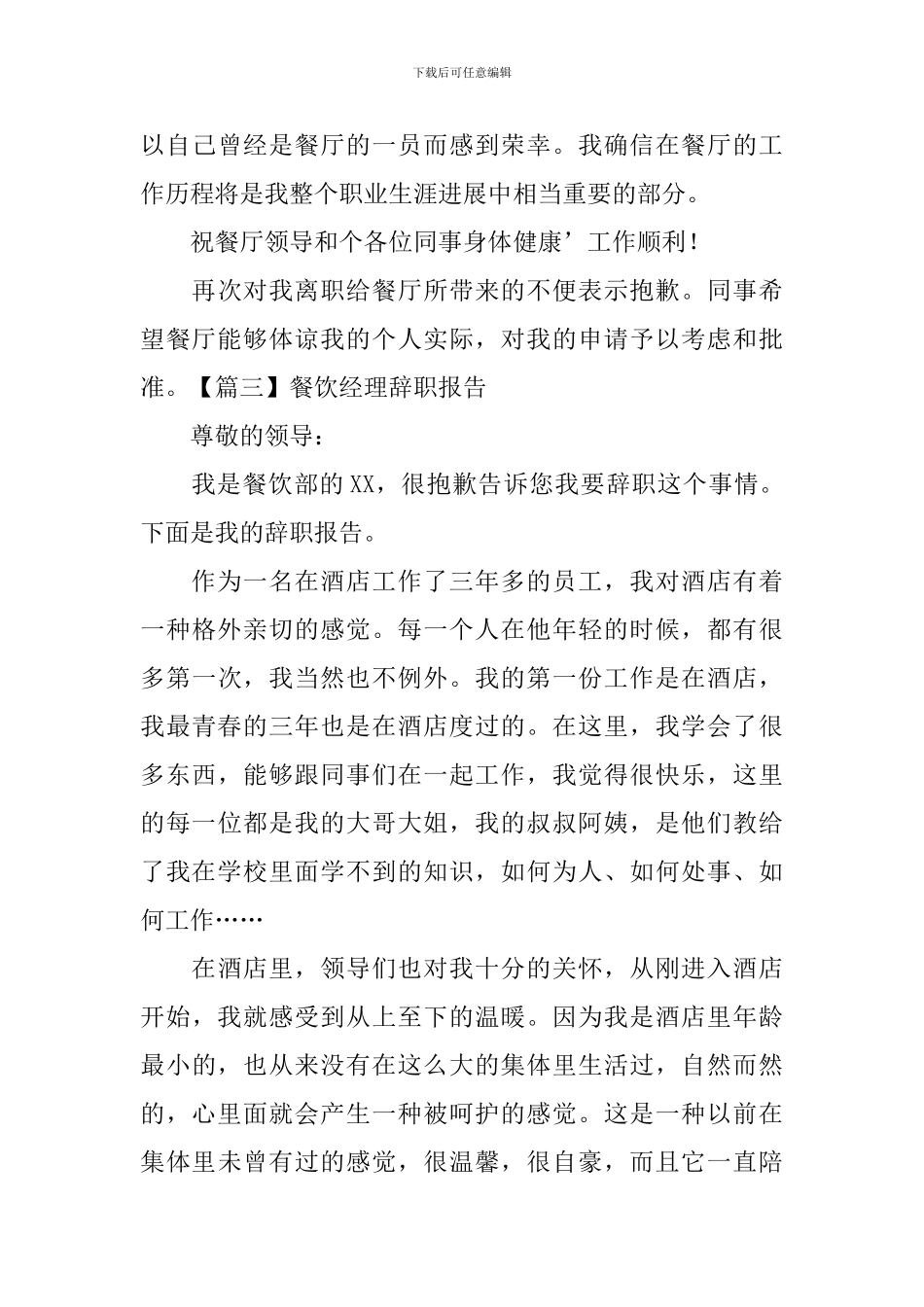 餐饮经理辞职报告_第3页