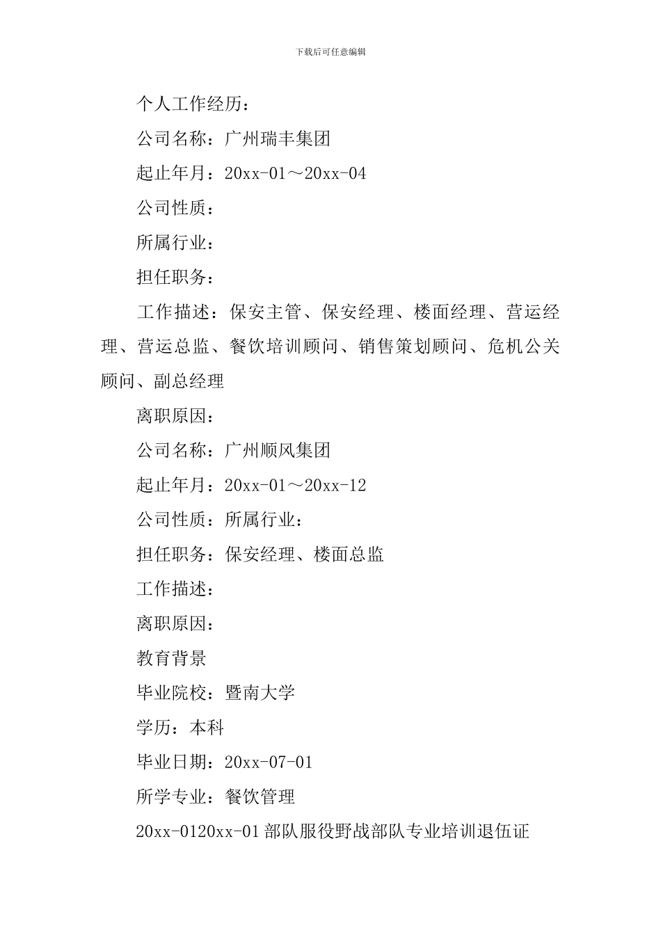 餐饮职业经理人求职简历_第2页