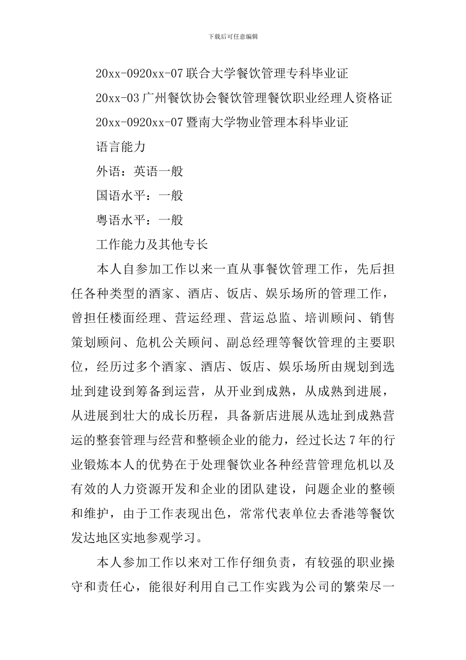 餐饮职业经理人求职简历_第3页