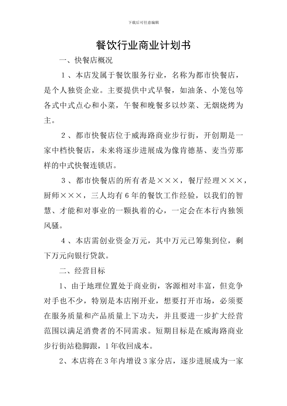 餐饮行业商业计划书_第1页