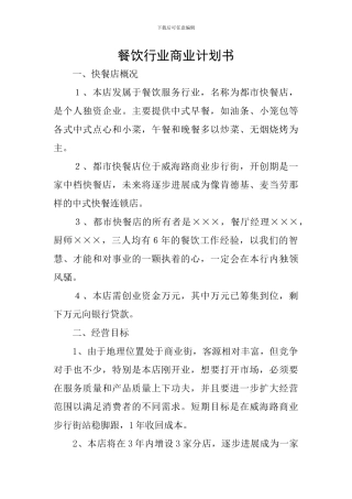 餐饮行业商业计划书
