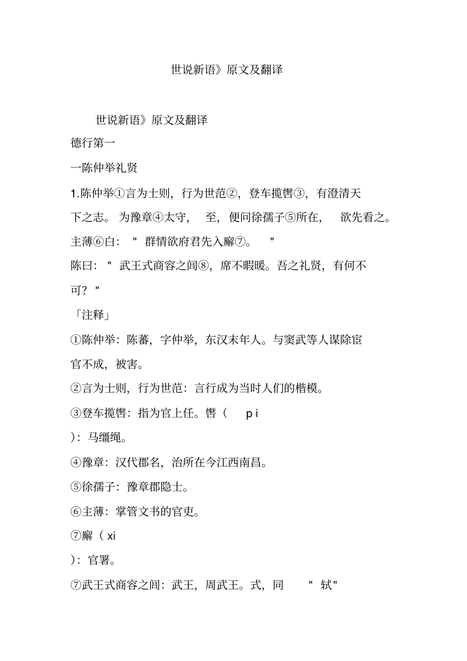 世说新语原文及翻译_第1页