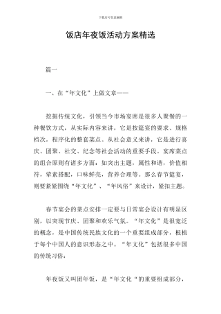 饭店年夜饭活动方案精选