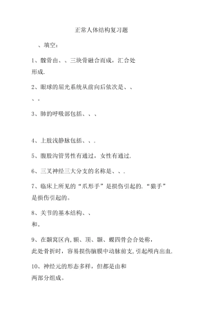 正常人体结构复习题