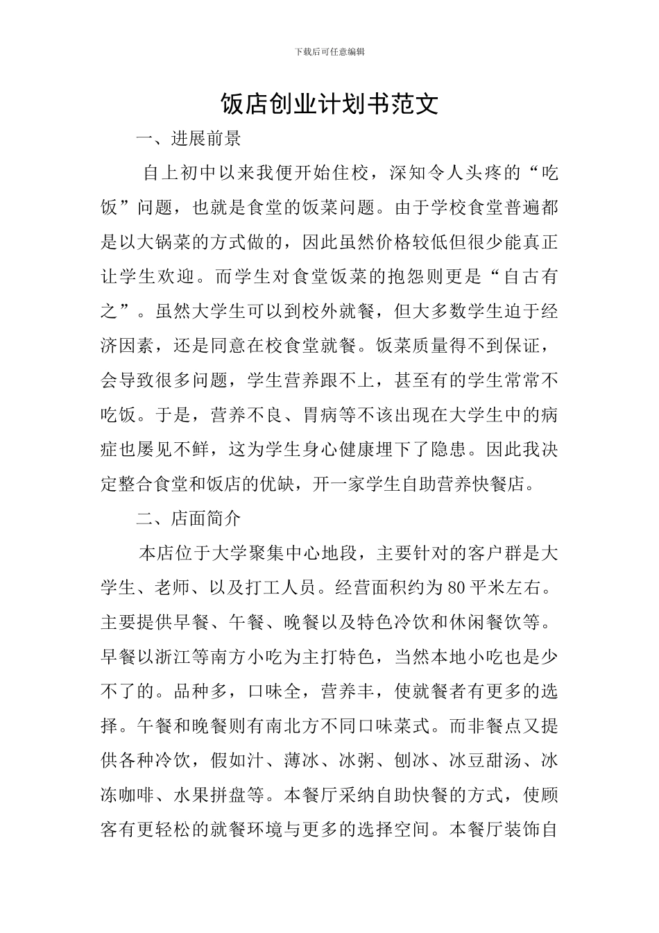 饭店创业计划书范文_第1页
