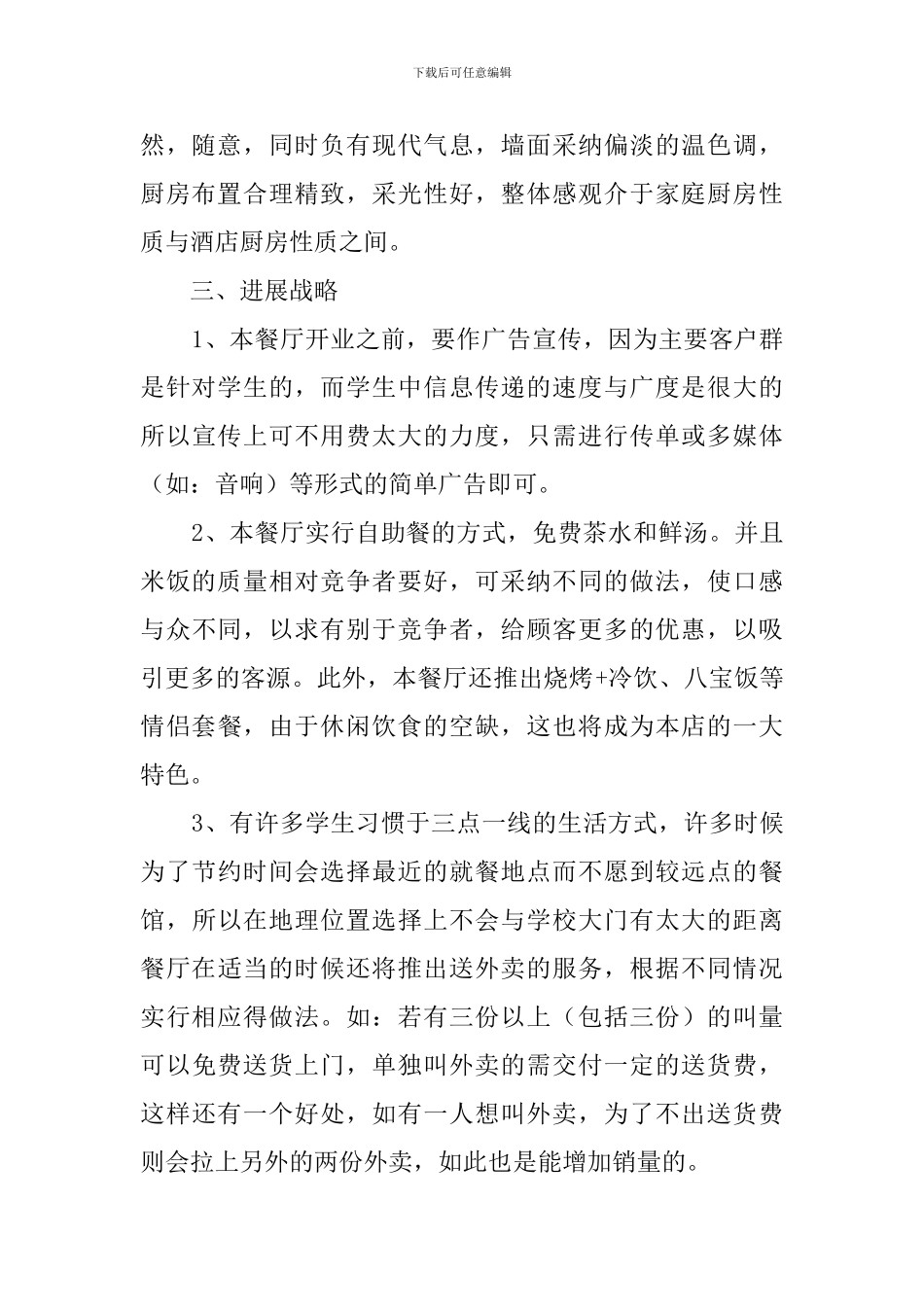 饭店创业计划书范文_第2页